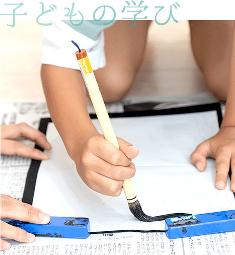 子どもの学び