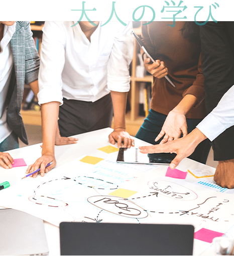 大人の学び